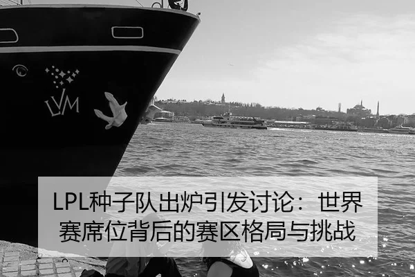zhong-zi-dui-chu-lu-yin-fa-tao-lun-shi-jie-sai-xi-wei-bei-hou-de-sai-qu-ge-ju-yu-tiao-zhan-2-728.jpg